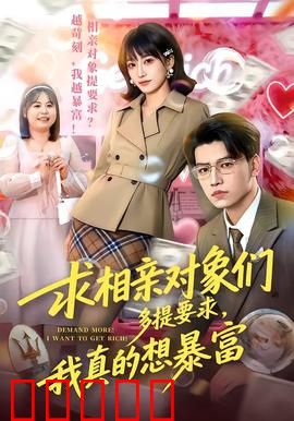 求相亲对象们多提要求，我真的想暴富：相亲暴富梦