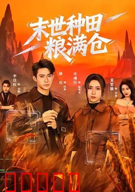 末世种田粮满仓：农耕救世录