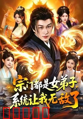 宗门都是女弟子，系统让我无敌了：男修逆袭之路