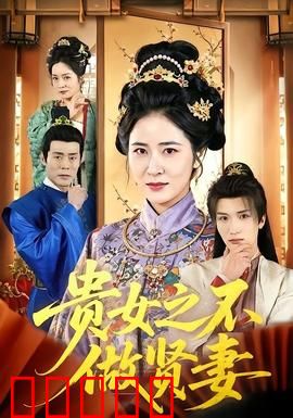 贵女之不做贤妻：逆袭复仇