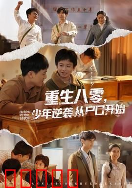 重生八零，少年逆袭从户口开始：户口改变命运
