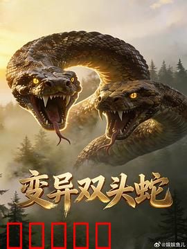 变异双头蛇：双头灾厄