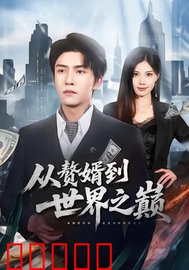 从赘婿到世界之巅：逆袭之路