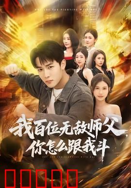 我百位无敌师父，你怎么跟我斗：百师护体