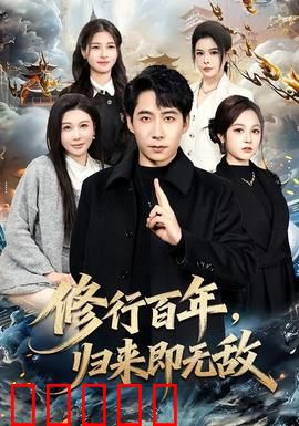 修行百年，归来即无敌：霸气回归