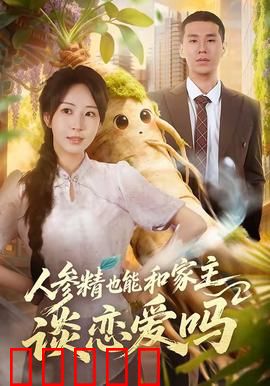 人参精也能和家主谈恋爱吗：千年等一回