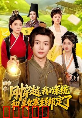 刚穿越，我的系统和美女寨主绑定了：逆袭土匪王