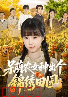 呆萌农女种出个锦绣田园：逆袭致富记