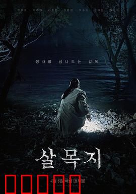 杀木地：林中杀机