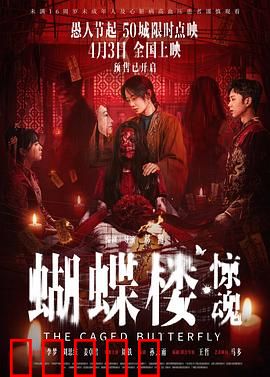 蝴蝶楼·惊魂：蝶影杀机