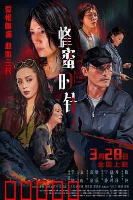 蜂蜜的针：母爱陷阱