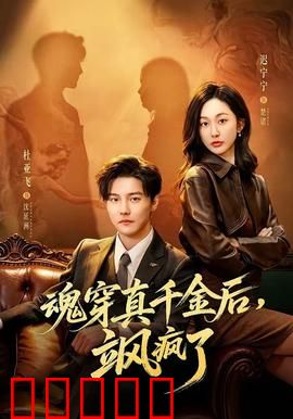 魂穿真千金后，飒疯了：逆袭打脸爽文