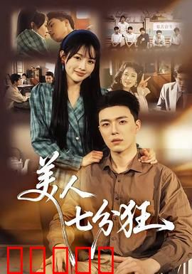 美人七分狂：癫狂追爱记